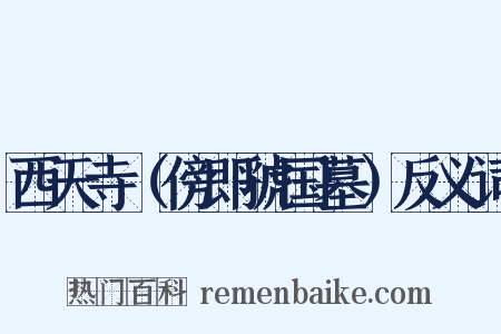 西天寺（傍即虢国墓）反义词是什么意思的图片
